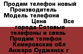 Продам телефон новый  › Производитель ­ Sony › Модель телефона ­ Sony Ixperia Z3 › Цена ­ 11 - Все города Сотовые телефоны и связь » Продам телефон   . Кемеровская обл.,Анжеро-Судженск г.